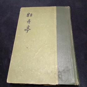 牡丹亭（1963年北京第一版第一次印刷）精装