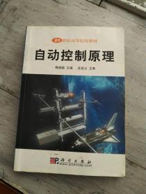 21  世纪高等院校材料  自动控制原理  梅晓榕  主编  庄显义  主审  科学出版社  长23.9厘米、宽16.7厘米、高1.3厘米  王  彤  柏桂珍  王述一  麻  亮    副主编             北京  中国版本图书馆CIP数据核字（2002）第 052907 号  责任编辑:马长芳、段博原  责任印刷：钱玉芬 / 封面设计：陈  敬  源海印刷有限责任公司印刷