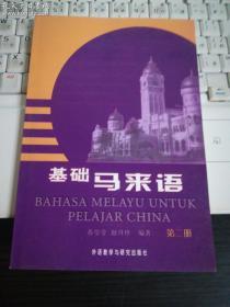 基础马来语 第二册