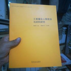 工笔重彩人物技法与材料研究/北京市美术教育实验教学示范中心教材系列（16开）