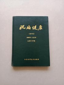 祝您健康（合订本）1986年1-12月号总第32-37期