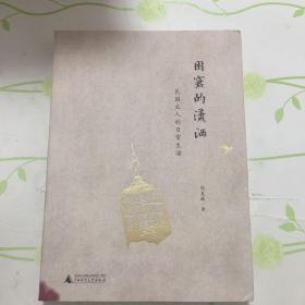 困窘的潇洒：民国文人的日常生活
