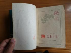 1955年美术日记