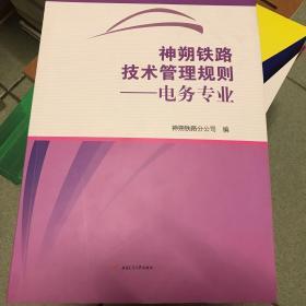 神朔铁路技术管理规则：电务专业