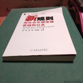 新规则：用社会化媒体做营销和公关