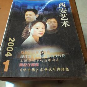 西安艺术2004年1