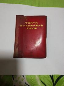 中国共产党第十次全国代表大会文件汇编