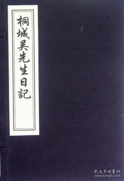 桐城吴先生日记（线装雕版印刷 一函十册）