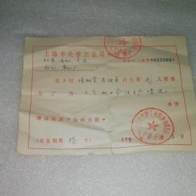 1971年～上海市化学工业局介绍信