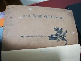 世界文学读本  第一册