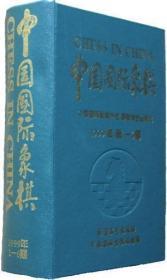【正版】中国国际象棋(1999年1-6期合订本)