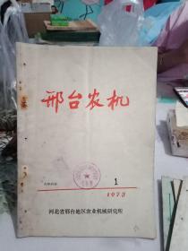 邢台农机1973年第1期《创刊号》