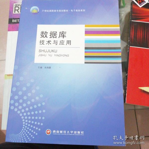 正版二手新书教材《数据库技术与应用》