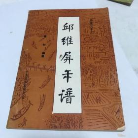 易堂九子之一邱维屏年谱，附，邱维屏北游图，印500册，全网唯一！