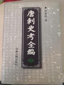 唐刺史考全编（全六册）