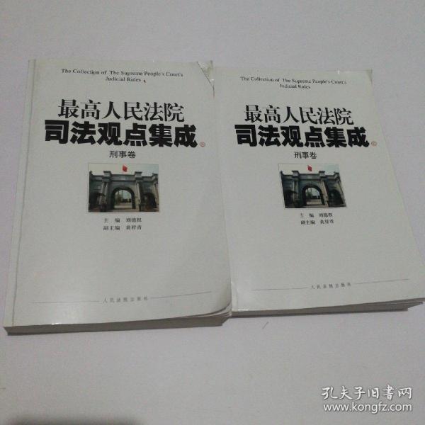 最高人民法院司法观点集成（5-6）：刑事卷（套装共2册）