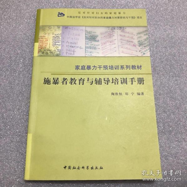 施暴者教育与辅导培训手册——家庭暴力干预培训系列教材