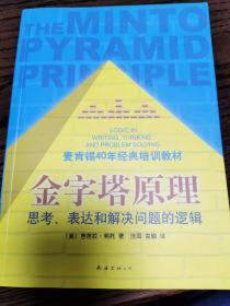 金字塔原理：思考、表达和解决问题的逻辑