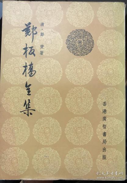 《郑板桥全集》70年代