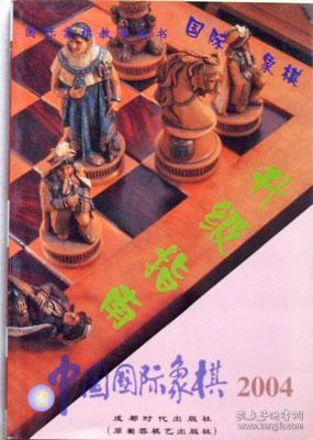 【正版】中国国际象棋(2004.2) 升级指南