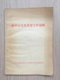 孙中山先生重要文件选辑 孙中山先生诞辰九十周年纪念筹备委员会印 32开 40页