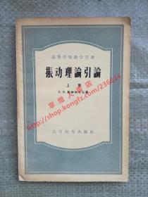 振动理论引论 上册 斯特列可夫 著 高等教育出版社 1956年印刷