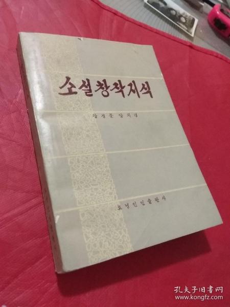 漫谈小说创作  朝鲜文