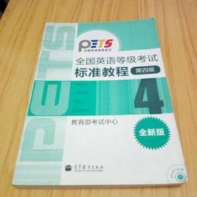 四级：全国英语等级考试标准教程