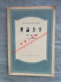 理论力学 下册 第二分册 尼古拉依 著 高等教育出版社 1956年印刷