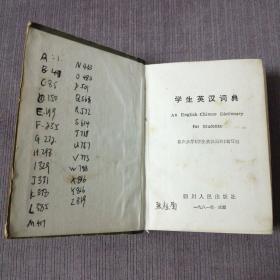 学生英汉词典（81版）