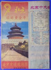 旧地图旅游图 1992年年折装2开 北京交通旅游图