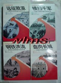 【本摊谢绝代购】走向胜利之路：横扫千军   血肉长城  钢铁洪流  远征欧亚（4本合售）