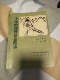 中华峨嵋铁臂金刚功