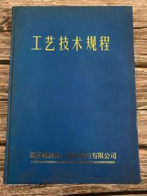 工艺技术规程