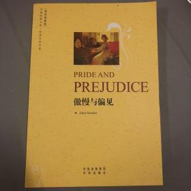 傲慢与偏见(英语原著版)(中译经典文库·世界文学名著)(PRIDEAND PREJUDICE)