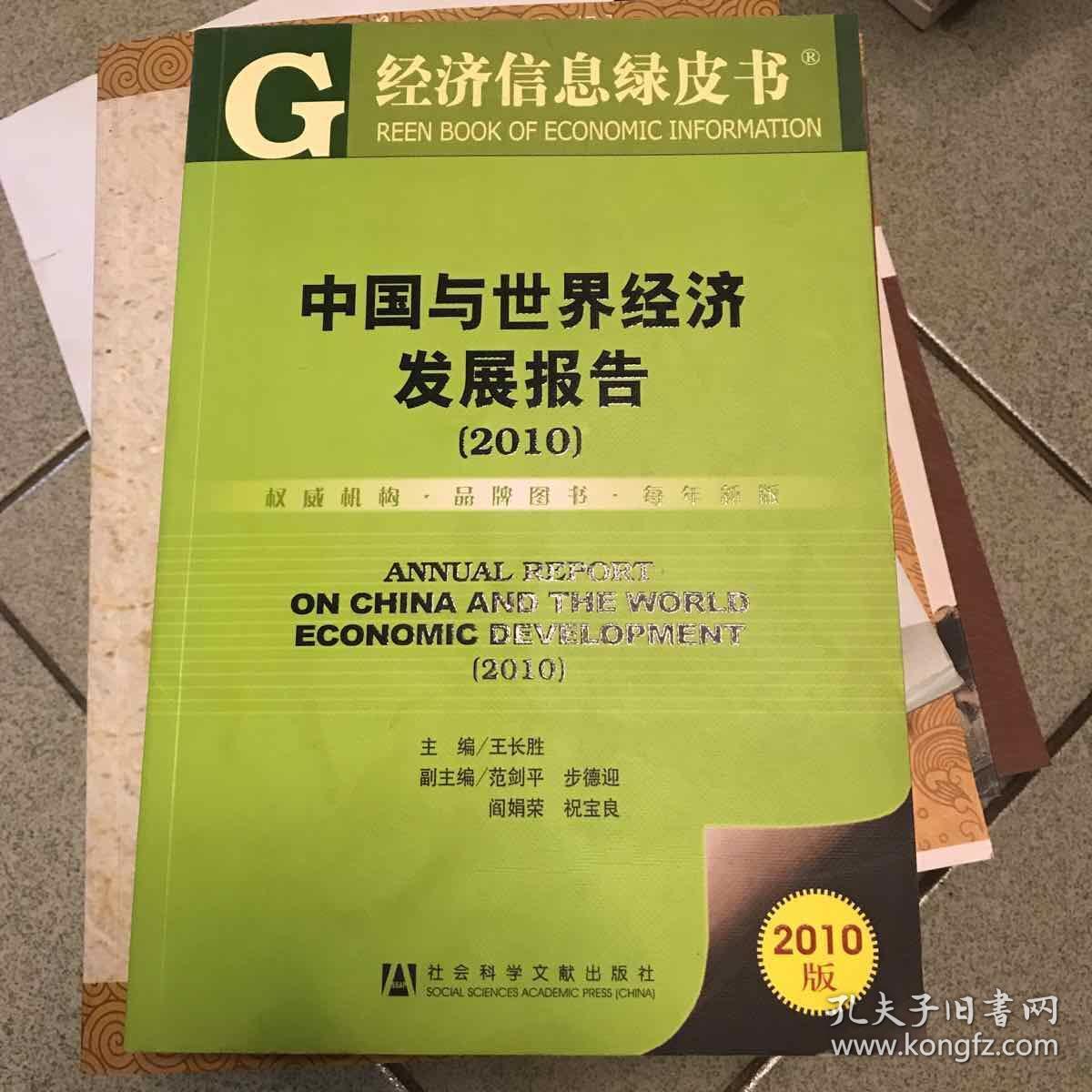 中国与世界经济发展报告（2010）