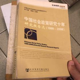 中国社会政策研究十年研究报告选（1999-2008）