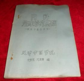 内科临床诊疗基础（供实习医生参考）16开油印本