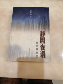 静园夜语:哲学随思录