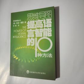 提高语言智能的10种方法