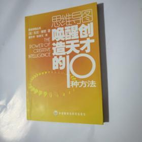 唤醒创造天才的10种方法