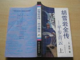 胡雪岩全传：《平步青云》上中下册全《红顶商人》《灯火楼台》《萧瑟洋场》《烟消云散》