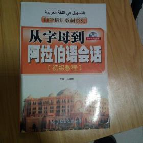 自学培训教材系列·从字母到阿拉伯语会话：初级教程