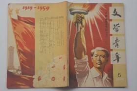 文学青年 1959-5