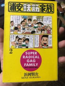 外语原版书：日语原版漫画《浦安铁筋家族02》