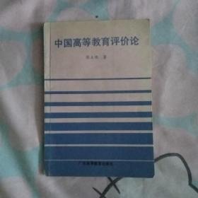 中国高等教育评价论