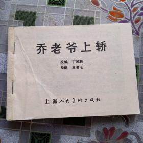 戏剧连环画。乔老爷上轿。丁国联。画夏书玉。上海人民美术出版社。缺封面。