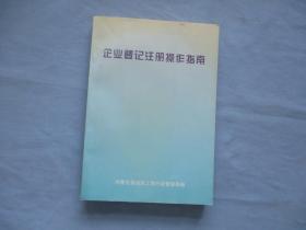 企业登记注册操作指南【95品；见图】