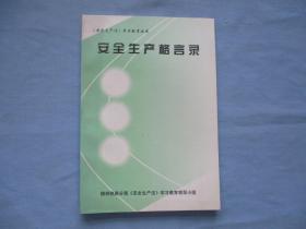 【安全生产法】学习教育丛书；安全生产格言录【全新；见图】