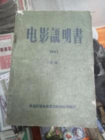 电影说明书1961年（中辑）